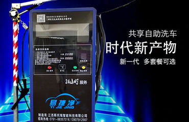 南昌易捷凈自助洗車機誠招代理加盟商，零費用開啟創(chuàng)業(yè)新篇章