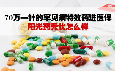 70萬一針的罕見病特效藥進醫保！陽光藥無憂怎么買？評測與實操指南